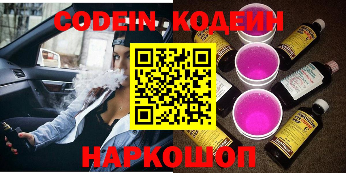 Кодеин Purple Drank Королёв